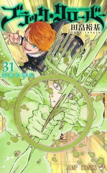 ブラッククローバー ３１巻 まんが コミック月額会費無料 お届け 返却送料 10冊以上で無料 宅配レンタルのtsutaya Discas