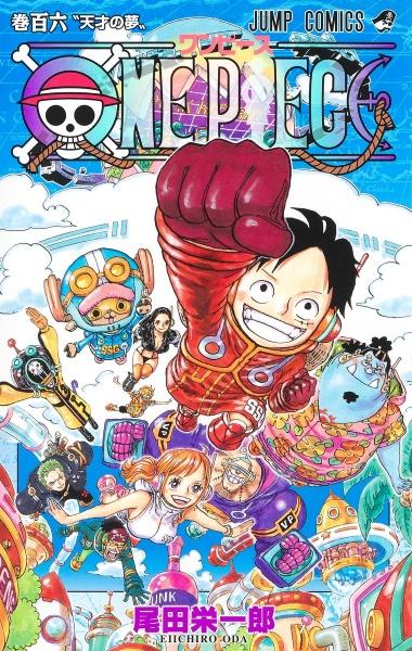 ＯＮＥ ＰＩＥＣＥ １０６巻 | まんが コミック月額会費無料！お届け