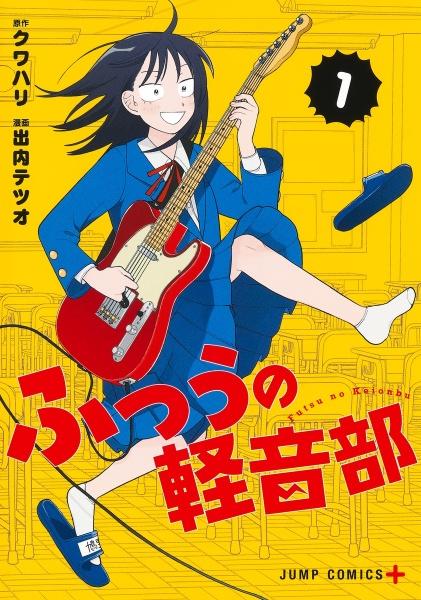 『ふつうの軽音部』
