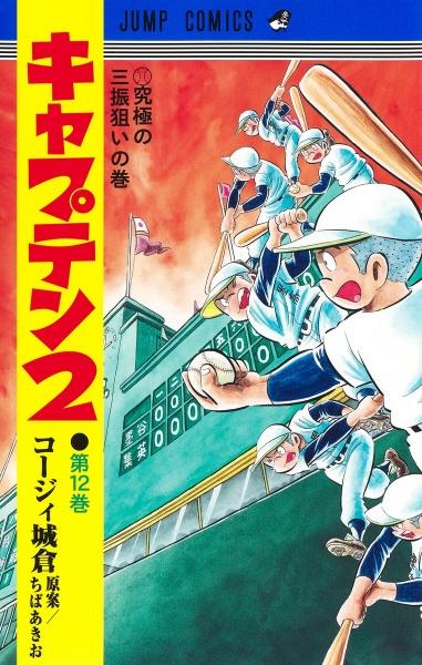 キャプテン２ １２巻 | まんが コミック月額会費無料！お届け・返却送料 10冊以上で無料！宅配レンタルのTSUTAYA DISCAS