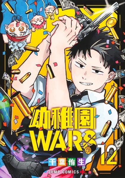 幼稚園WARS 12巻 | 宅配コミックレンタルのTSUTAYA DISCAS
