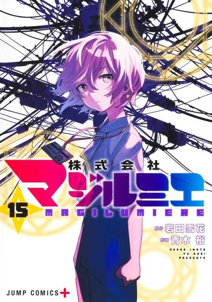 株式会社マジルミエ 1〜12巻 株式会社マジルミエ 12 (ジャンプコミックス) | 青木 裕, 岩田