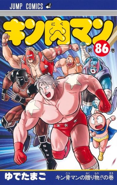 キン肉マン ８６巻 | まんが コミック月額会費無料！お届け・返却送料 10冊以上で無料！宅配レンタルのTSUTAYA DISCAS