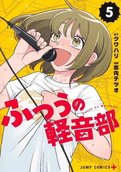 ふつうの軽音部