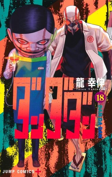 ダンダダン 18巻 | 宅配コミックレンタルのTSUTAYA DISCAS
