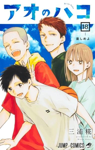 アオのハコ 18巻 | まんが コミック月額会費無料！お届け