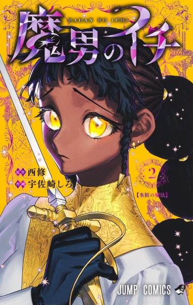 ザ・ファブル The second contact 8巻