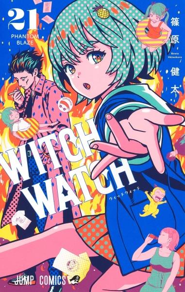 『全巻初版帯付』 ウィッチウォッチ 1～21巻　漫画　コミック　アニメ化 ウィッチウォッチ 21巻 | 宅配コミックレンタルのTSUTAYA DISCAS