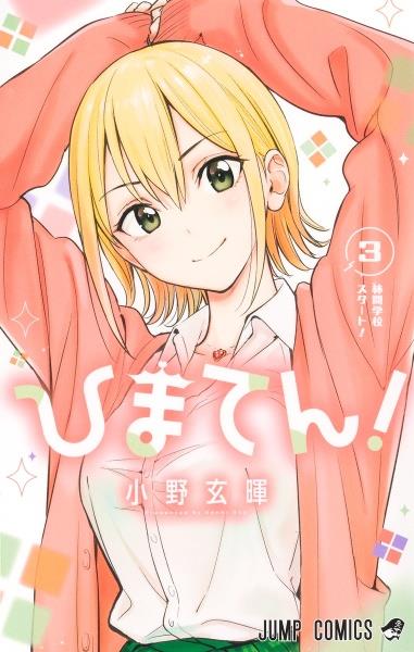 ひまてん！