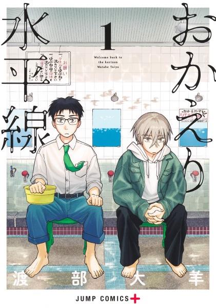 『おかえり水平線』
