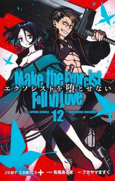エクソシストを堕とせない 12巻 | 宅配コミックレンタルのTSUTAYA DISCAS