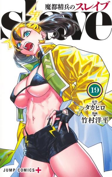 魔都精兵のスレイブ 19巻 | 宅配コミックレンタルのTSUTAYA DISCAS