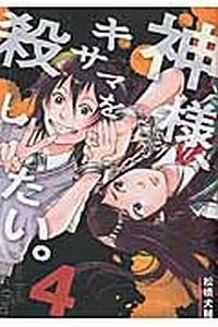 神様、キサマを殺したい。 ４巻 | まんが コミック月額会費無料！お