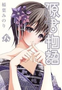 源君物語 ８巻 宅配コミック 漫画レンタルのtsutaya Discas