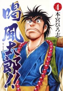 喝 風太郎 ４巻 宅配コミック 漫画レンタルのtsutaya Discas