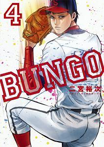 ＢＵＮＧＯ－ブンゴ－ ４巻 | まんが コミック月額会費無料！お届け