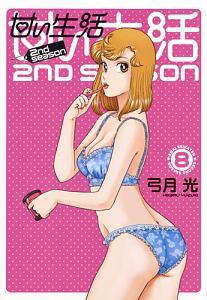 甘い生活 ２ｎｄ ｓｅａｓｏｎ ８巻 青年コミック まんが コミック月額会費無料 お届け 返却送料 10冊以上で無料 宅配レンタルのtsutaya Discas