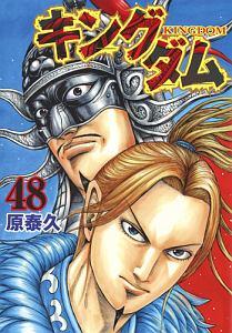 キングダム ４８巻 まんが コミック月額会費無料 お届け 返却送料 10冊以上で無料 宅配レンタルのtsutaya Discas