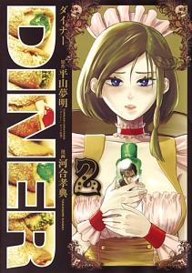 ｄｉｎｅｒ ２巻 宅配コミック 漫画レンタルのtsutaya Discas