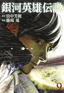 銀河英雄伝説 ９巻 青年コミック まんが コミック月額会費無料 お届け 返却送料 10冊以上で無料 宅配レンタルのtsutaya Discas