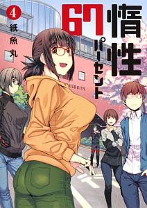 惰性６７パーセント ４巻 まんが コミック月額会費無料 お届け 返却送料 10冊以上で無料 宅配レンタルのtsutaya Discas