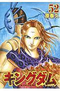 キングダム 52巻 | 宅配コミックレンタルのTSUTAYA DISCAS