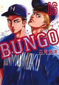 ＢＵＮＧＯ－ブンゴ－ １６巻 | まんが コミック月額会費無料！お届け