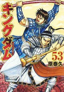 キングダム ５３巻 宅配コミック 漫画レンタルのtsutaya Discas