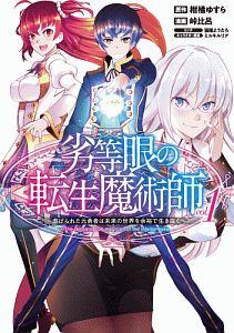 劣等眼の転生魔術師~虐げられた元勇者は未来の世界を余裕で生き抜く~