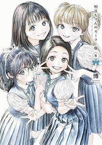 明日－あけび－ちゃんのセーラー服 6巻 | 宅配コミックレンタル