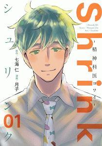 Shrink~精神科医ヨワイ~