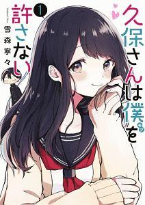 久保さんは僕-モブ-を許さない