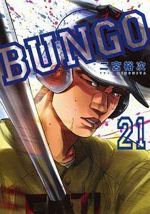 ＢＵＮＧＯ－ブンゴ－ ２１巻 | まんが コミック月額会費無料！お届け