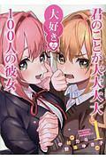 君のことが大大大大大好きな100人の彼女