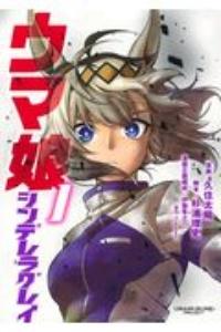ウマ娘　シンデレラグレイ
