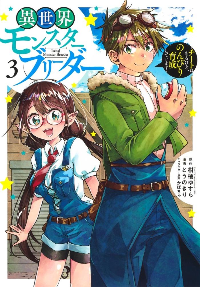 異世界モンスターブリーダー チートはあるけど のんびり育成しています ３巻 宅配コミック 漫画レンタルのtsutaya Discas