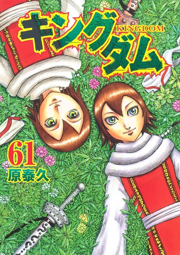 キングダム ６１巻 | まんが コミック月額会費無料！お届け・返却送料