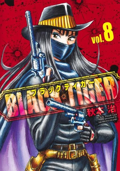 ＢＬＡＣＫ ＴＩＧＥＲ－ブラックティガー－ ８巻 | まんが コミック