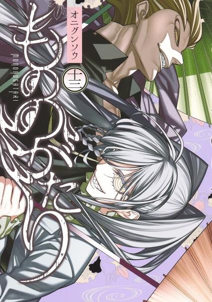 もののがたり １３巻 まんが コミック月額会費無料 お届け 返却送料 10冊以上で無料 宅配レンタルのtsutaya Discas