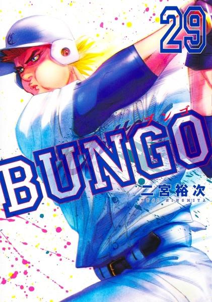 漫画 BUNGO(ブンゴ)19巻〜25巻マギ1巻〜30巻スパイファミリー1巻〜6巻