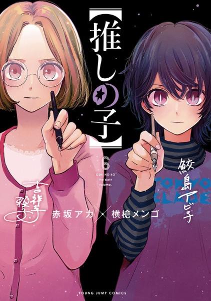 推しの子】 6巻 | 宅配コミックレンタルのTSUTAYA DISCAS