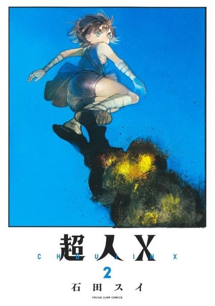 超人X 2巻 | 宅配コミックレンタルのTSUTAYA DISCAS