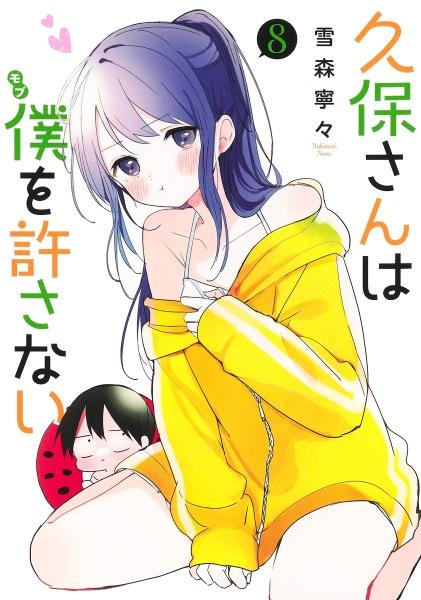 久保さんは僕－モブ－を許さない 8巻 | 宅配コミックレンタルの