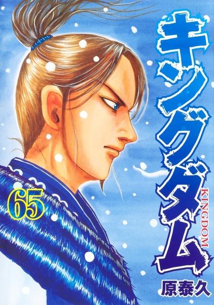 キングダム ６５巻 まんが コミック月額会費無料 お届け 返却送料 10冊以上で無料 宅配レンタルのtsutaya Discas