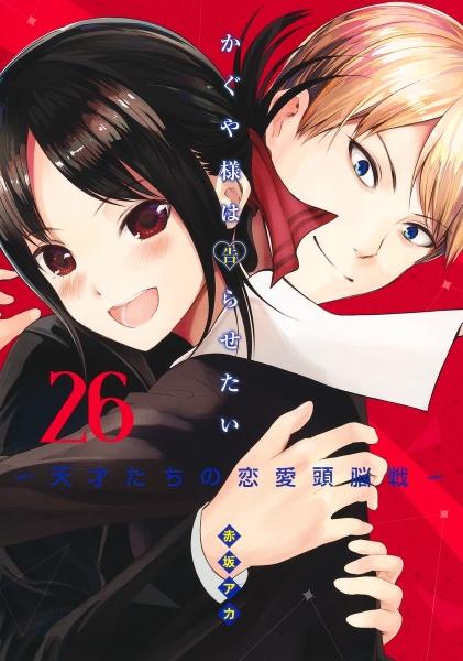 かぐや様は告らせたい 天才たちの恋愛頭脳戦 ２６巻 まんが コミック月額会費無料 お届け 返却送料 10冊以上で無料 宅配レンタルのtsutaya Discas