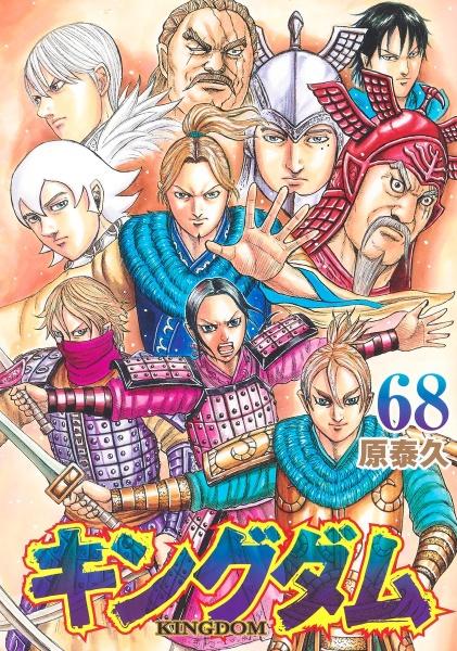 キングダム ６８巻 | まんが コミック月額会費無料！お届け・返却送料