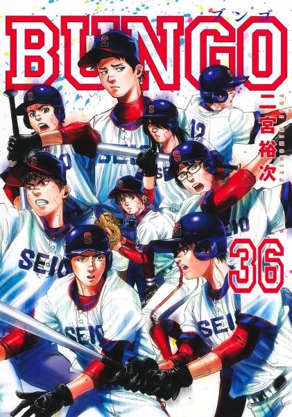 ＢＵＮＧＯ－ブンゴ－ ３６巻 | まんが コミック月額会費無料！お届け