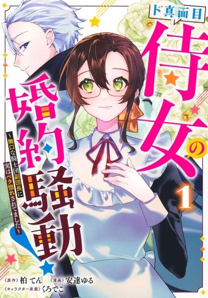 呪われた仮面公爵に嫁いだ薄幸令嬢の掴んだ幸せ 1巻 | 宅配