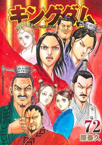 キングダム ７２巻 | まんが コミック月額会費無料！お届け・返却送料 10冊以上で無料！宅配レンタルのTSUTAYA DISCAS