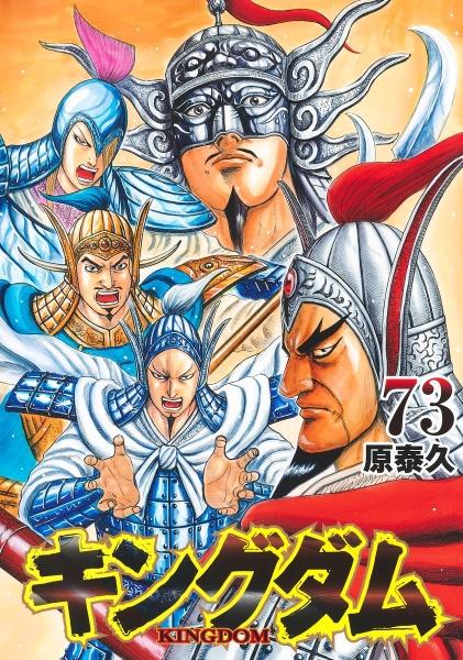 キングダム ７３巻 | まんが コミック月額会費無料！お届け・返却送料 10冊以上で無料！宅配レンタルのTSUTAYA DISCAS